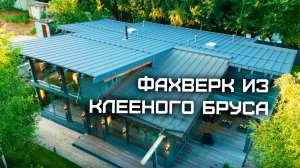 Комплекс строений из клееного бруса на одном участке. Главный дом - Фахверк. Полная версия.