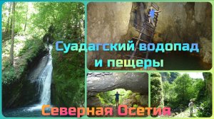 Северная Осетия. Суадагский водопад и пещеры