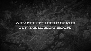 Австро-Чешские путешествия