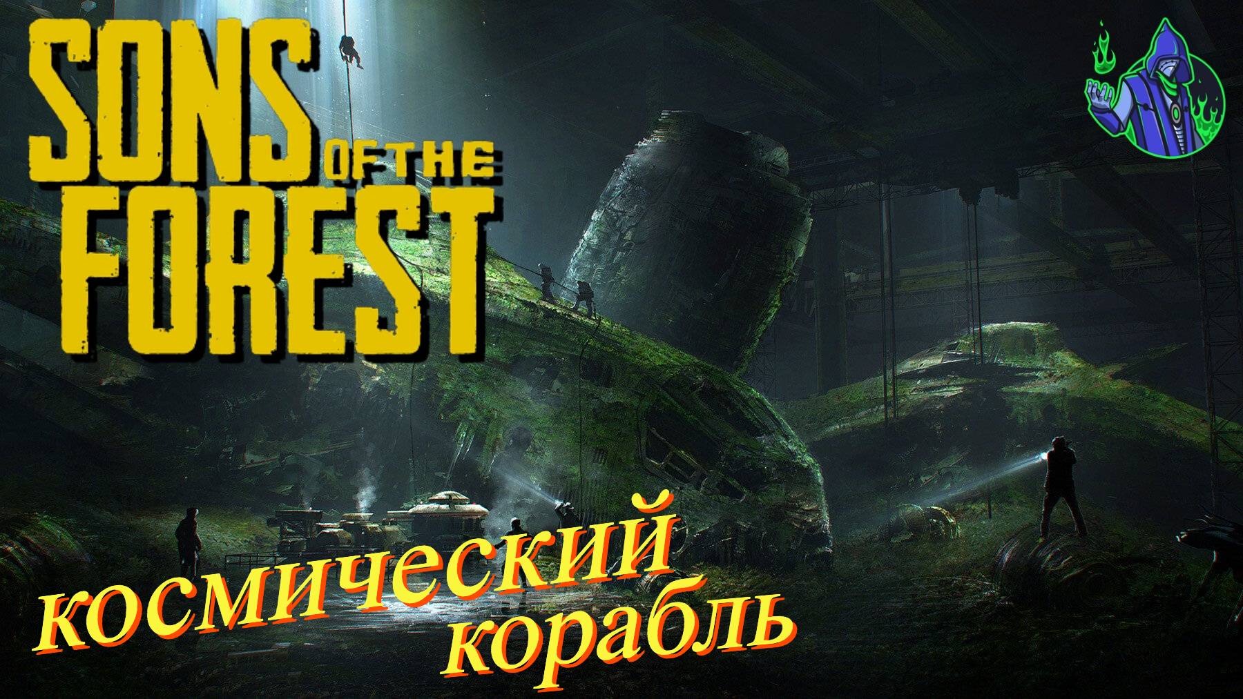 Sons of the Forest #15 - Древняя броня и космический корабль.