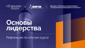 «Основы лидерства» _ Рефлексия по итогам курса _ 2023