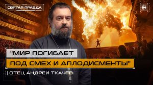 "Мир погибает под смех и аплодисменты": Актуальная мудрость философа Кьеркегора — отец Андрей Ткачёв