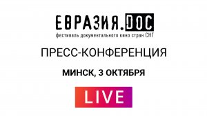 Пресс-конференция. «Евразия.DOC». Минск 3.10.2024