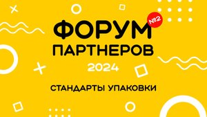 Форум 2024 – Брендированная упаковка СУШИСЕТ