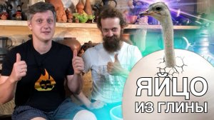 🍯 Делаем страусиное яйцо - ХОЛОДИЛЬНИК ИЗ ГЛИНЫ  Волшебство керамики