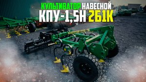 Культиватор КПУ-1,5Н 2Б1К навесной | Радогост-Маш