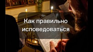 Как правильно исповедоваться