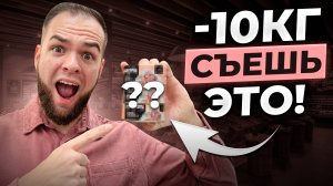 10 продуктов БЕЗ ЖИРОВ и УГЛЕВОДОВ для БЫСТРОГО ПОХУДЕНИЯ!