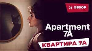 Квартира 7А (Apartment 7A, 2024) || Страшное кино || Обзор