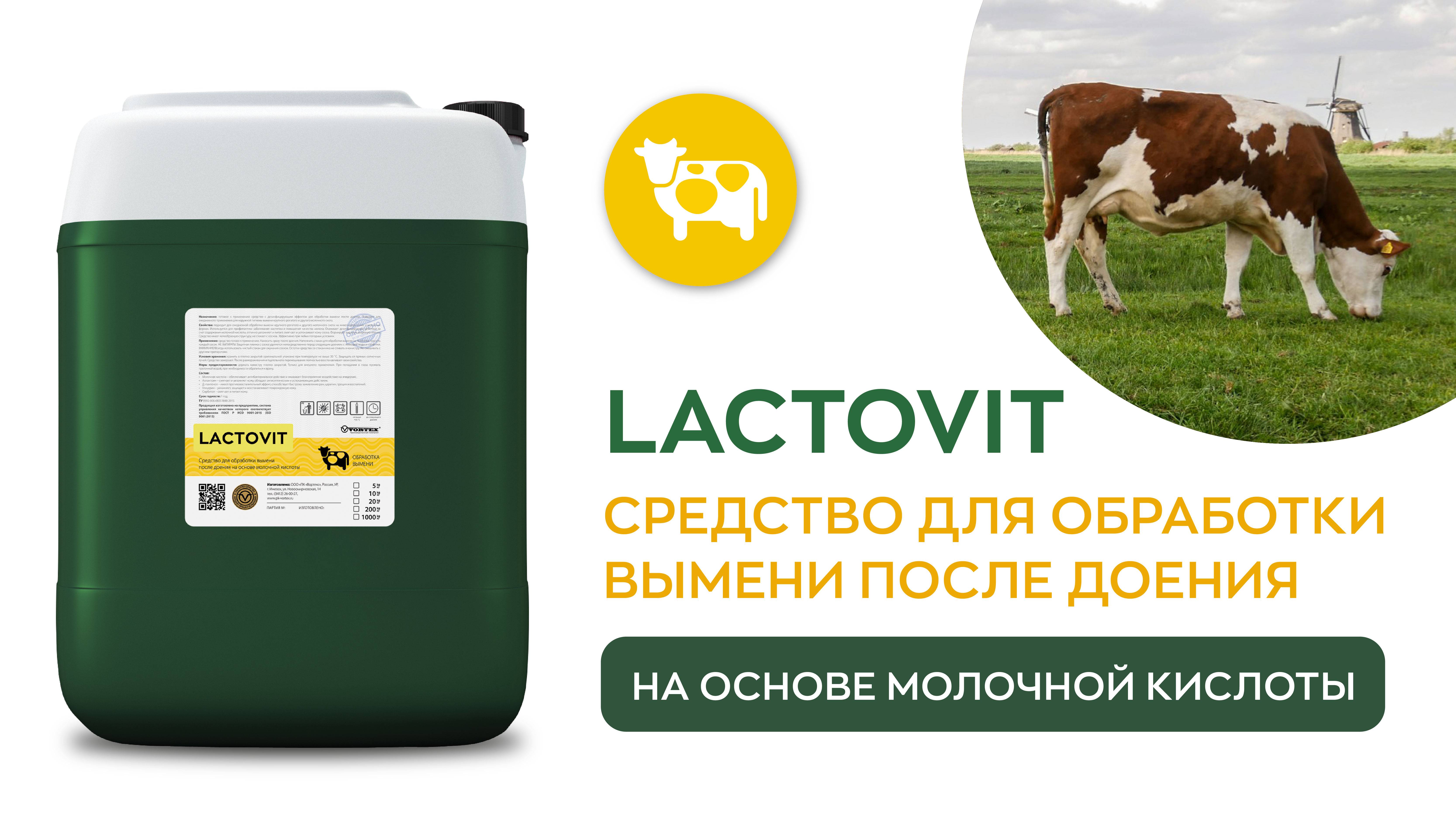 Средство для обработки вымени после доения на основе молочной кислоты - LACTOVIT