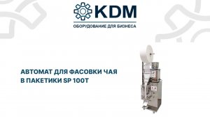 Автомат для фасовки чая в пакетики SP 100T