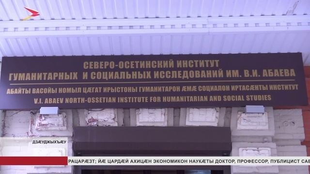 Цæгат Ирыстоны социалон æмæ гуманитарон иртæстыты институты цæуынц Миллеры номыл кæстытæ