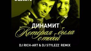 Динамит - Которая Была с Тобой (DJ RICH-ART & DJ STYLEZZ Remix)