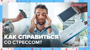 ЗАЩИТА от СТРЕССА | Доктор 24