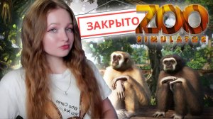 ЗАКРЫТИЕ ЗООПАРКА ► Zoo Simulator #8