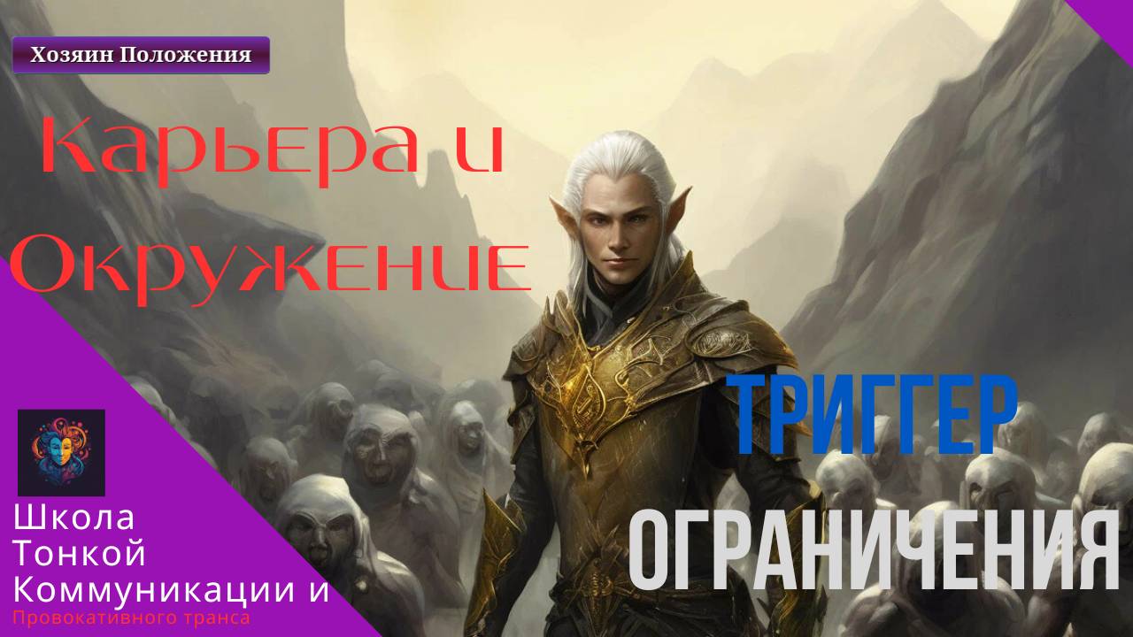 Триггер Ограничения. Карьера и Окружение. Искусство Влияния.