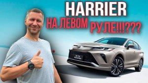 Toyota Harrier или Toyota Venza? Правый руль или левый? Какой тебе ближе?