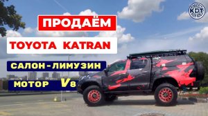 Не пропустите! Продаётся единственный в мире Toyota Katran с мотором V8! на базе Hilux!