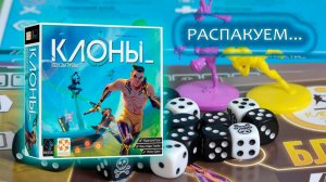 🎲 Клоны. Перезагрузка ⧸ Распаковка ⧸ Обзор компонентов