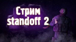 СТРИМ играем СТАНДОФФ 2 STANDOFF 2