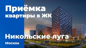 Приемка квартиры в ЖК Никольские луга | ПИК | Помощь в приемке квартиры