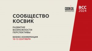 Конференция "Сообщество Косвик – развитие, возможности, перспективы" | COSWICK BCC 2024