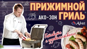 Как создать восхитительные бутерброды на гриле Abat АКО-30Н? Секретный рецепт от шеф-повара.