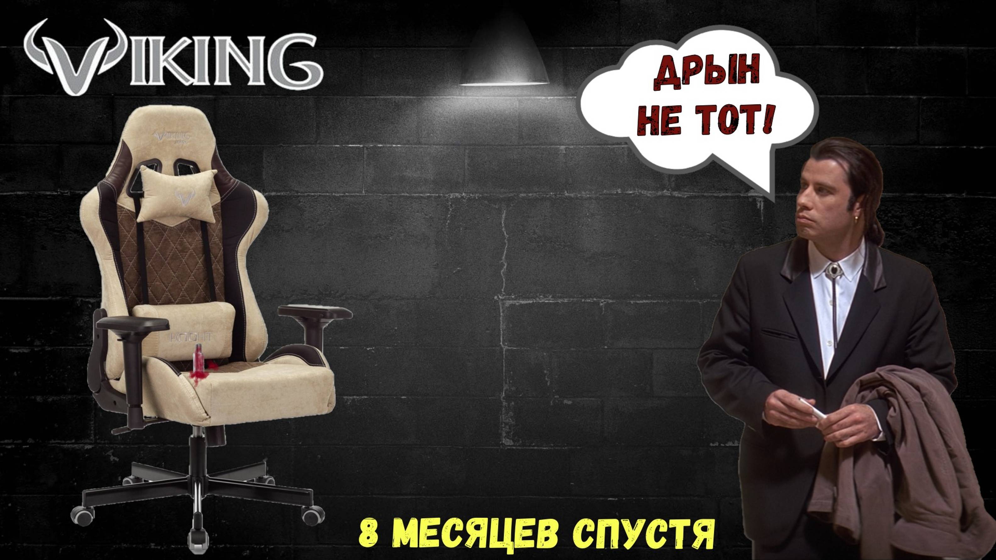 Бюрократ Zombie Viking Knight 7. Зачем нужно игровое кресло?!