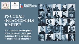 РУССКАЯ ФИЛОСОФИЯ В МИРЕ. А.П. Щеглов «Философские представления о медицине в Древней Руси...