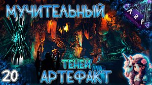 Тяжкий поход за последним Артефактом Теней #20 - Выживание на Аберрации - ARK Survival Evolved