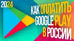 Как пополнить Google Play в России ВЫГОДНО