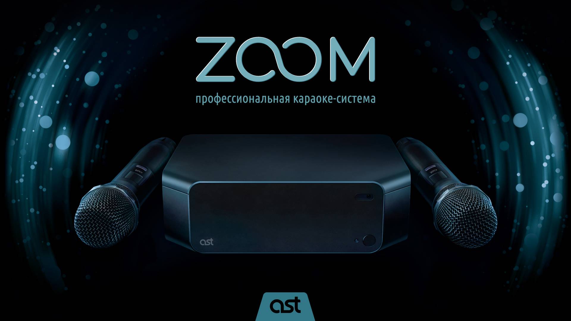 AST Zoom. Профессиональная караоке-система