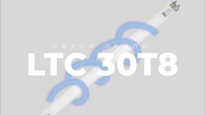 Бактерицидная УФ лампа LTC 30 T8 для замены LTC 30T8G13