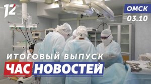 Операция кесарева / Краснокнижные рыбы / Штрафы за парковку. Новости Омска