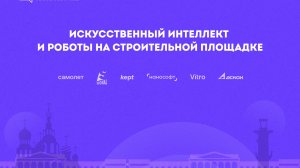 Искусственный интеллект и Роботы на строительной площадке