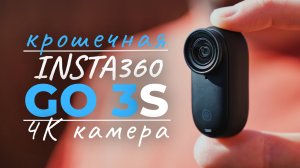 Insta360 GO 3S. Большой обзор самой маленькой 4К экшн камеры в мире. Полный восторг!