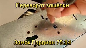 Как перевернуть защёлку на замке Гардиан 75.14?
