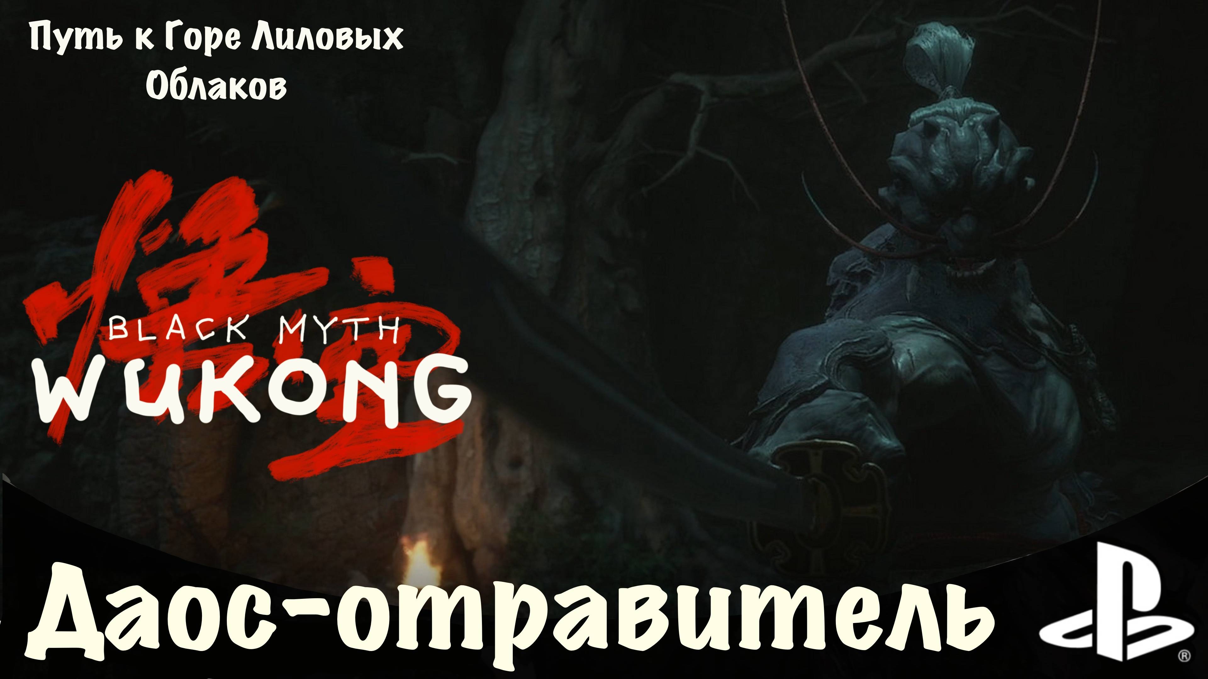 Даос Отравитель - Два боя. Скрытый Путь в горы Лиловых Облаков (Black Myth: Wukong) PS5