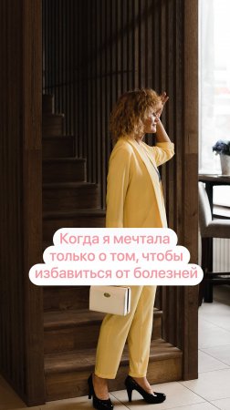 Когда я мечтала только о том, чтобы избавиться от болезней