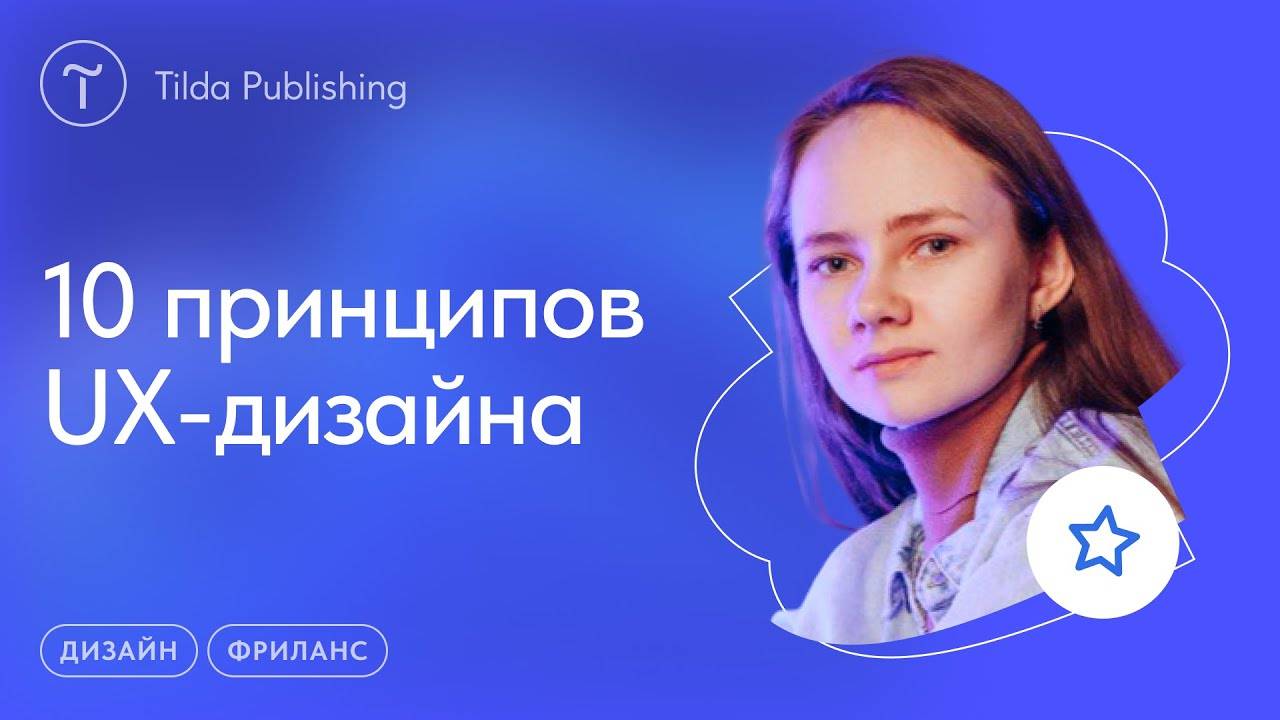 UX принципы для веб-дизайна