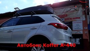 Автобокс Koffer A-440 на крыше Хендай Крета (Hyundai Creta)