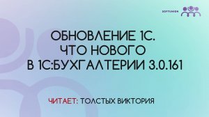 Обновление 1С. Что нового в 1С:Бухгалтерии 3.0.161