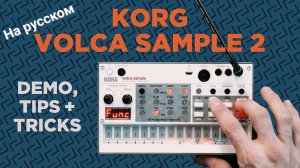 Korg Volca Sample 2: Советы и рекомендации