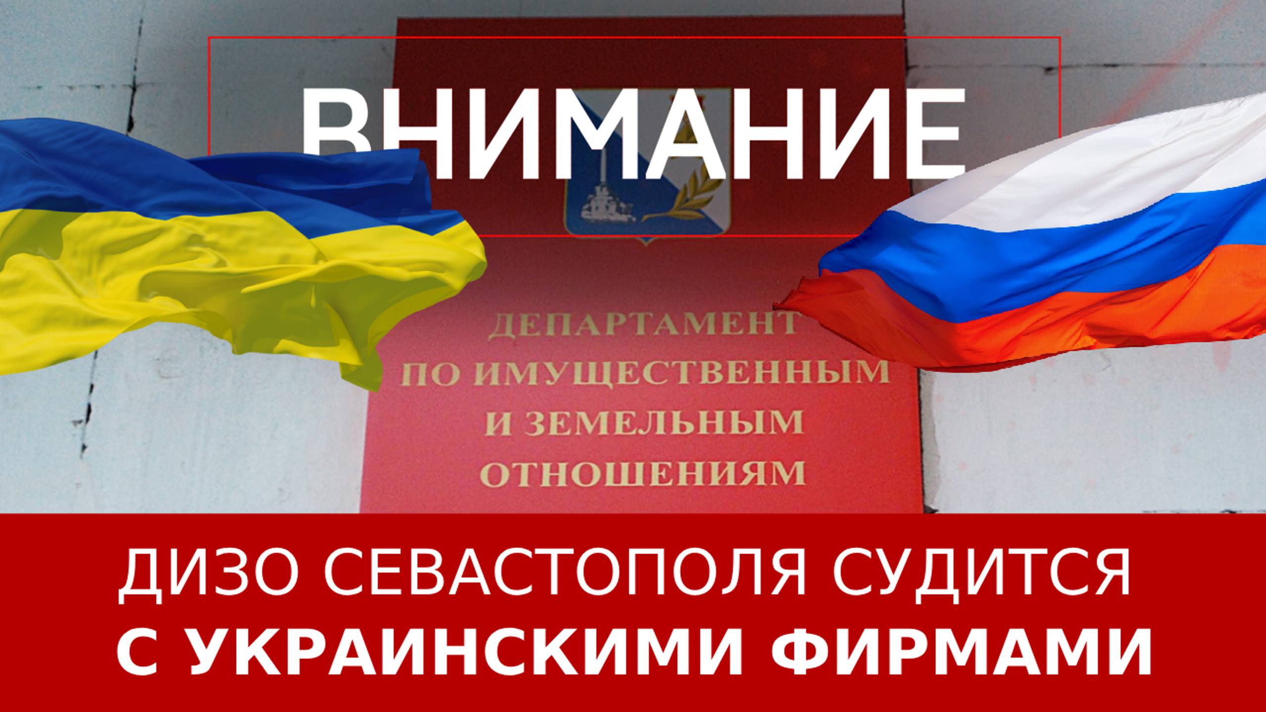 ДИЗО Севастополя судится с украинскими фирмами