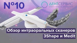 Обзор интраоральных 3D сканеров 3Shape и Medit