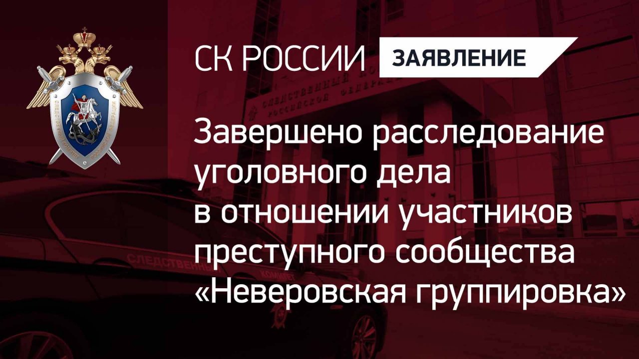 Завершено расследование уголовного дела в отношении участников преступного сообщества