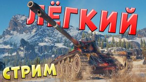 Легкие танки и AMX CDC. От рака до статиста #4