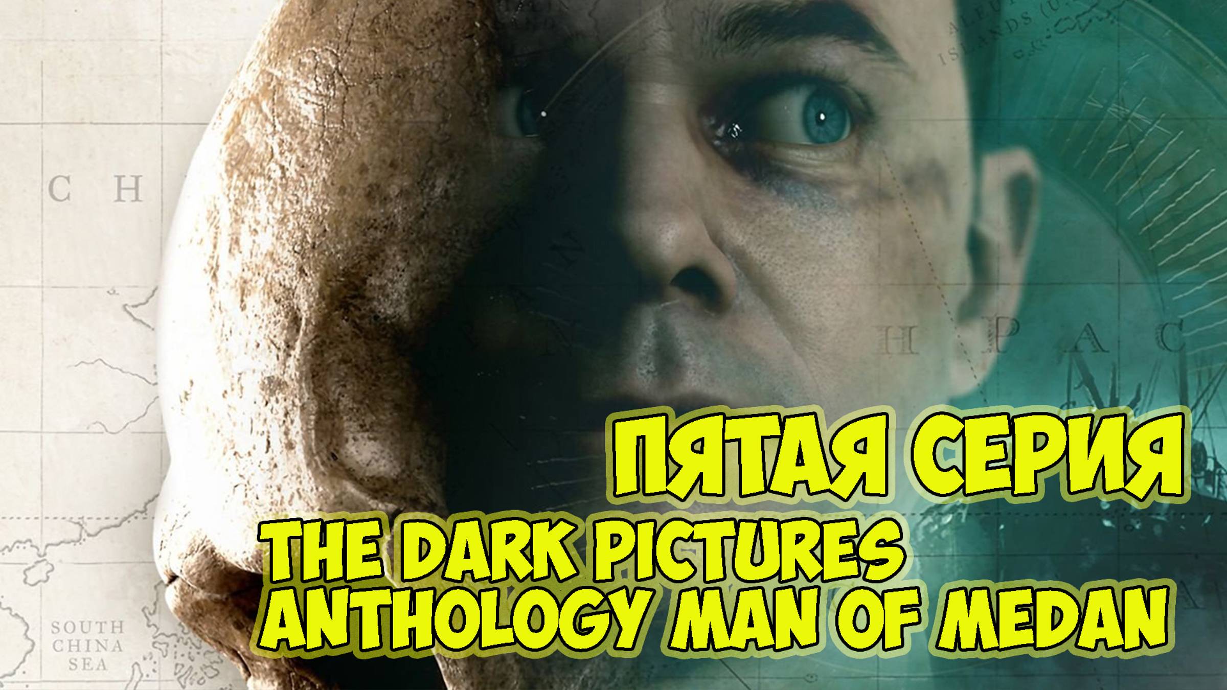 The Dark Pictures Anthology Man of Medan►прохождение►пятая серия