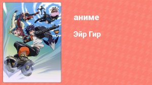 Эйр Гир: Чёрные крылья «Спящего леса» — Раскол небес 3 серия (аниме-сериал, 2010)