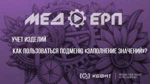 БКБФИТ: МЕДЕРП. Учет изделий. Как пользоваться подменю «Заполнение значений»?